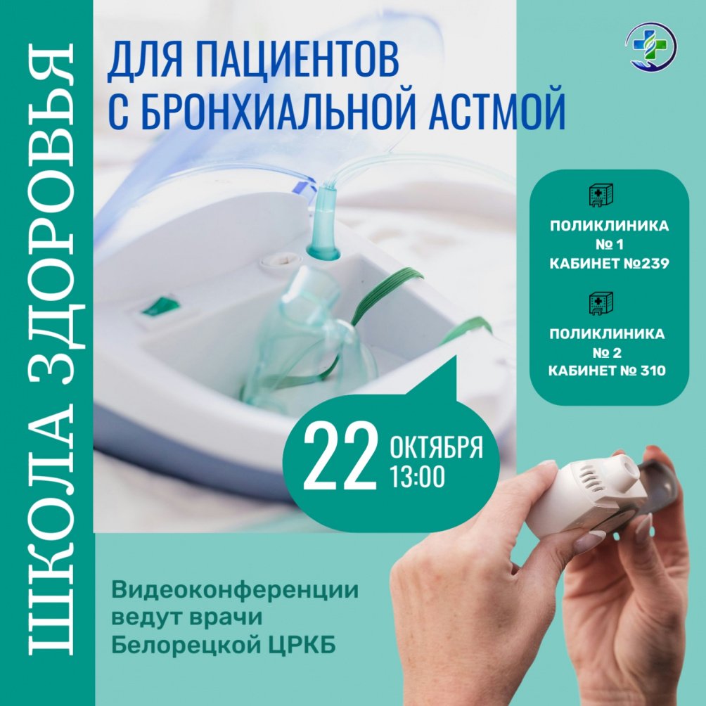 Онлайн-школа для пациентов с бронхиальной астмой