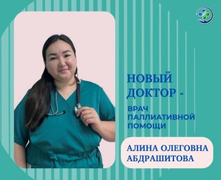 Новый доктор – врач паллиативной помощи