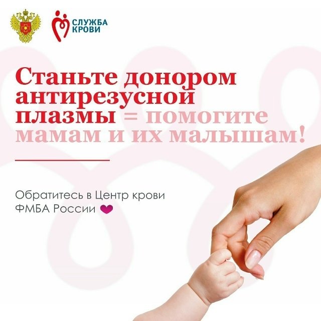 ПОМОГИТЕ МАМАМ И ИХ БУДУЩИМ МАЛЫШАМ — СТАНЬТЕ ДОНОРОМ АНТИРЕЗУСНОЙ ПЛАЗМЫ!