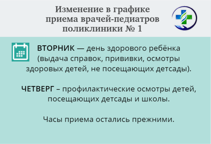 Изменение в графике приема врачей-педиатров поликлиники № 1