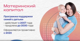 Соцфонд проактивно направил маткапитал более чем 3,7 млн российских семей