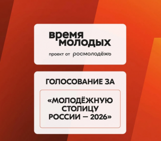 Выбираем Молодёжную столицу России – 2026