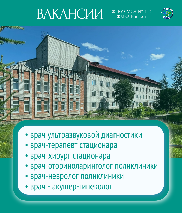 Открыты вакансии в МСЧ № 142 ФМБА России