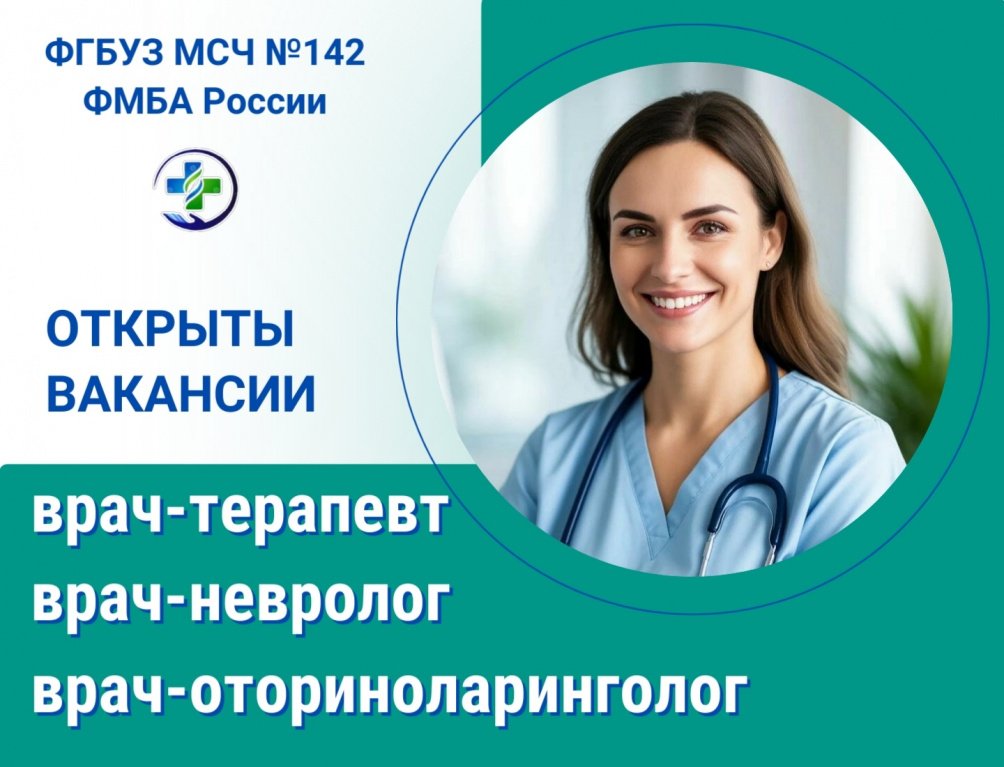 В МСЧ № 142 открыты вакансии