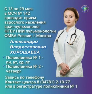Прием врача-пульмонолога в МСЧ № 142 г. Межгорье с 13 по 29 мая 2025 г.