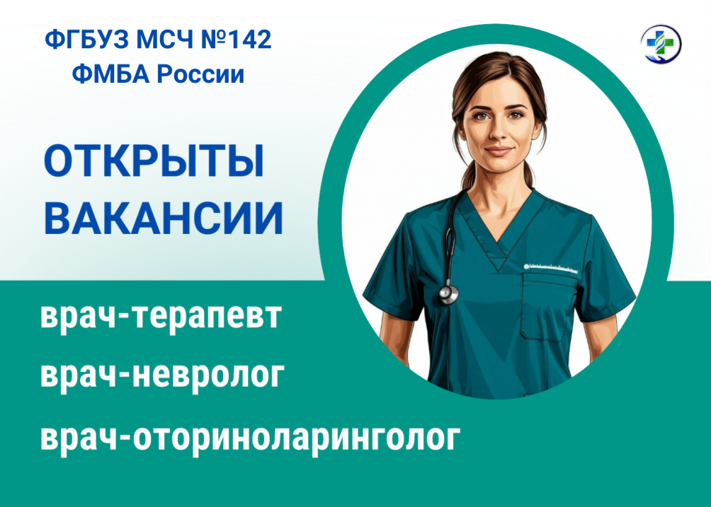 В МСЧ № 142 открыты вакансии