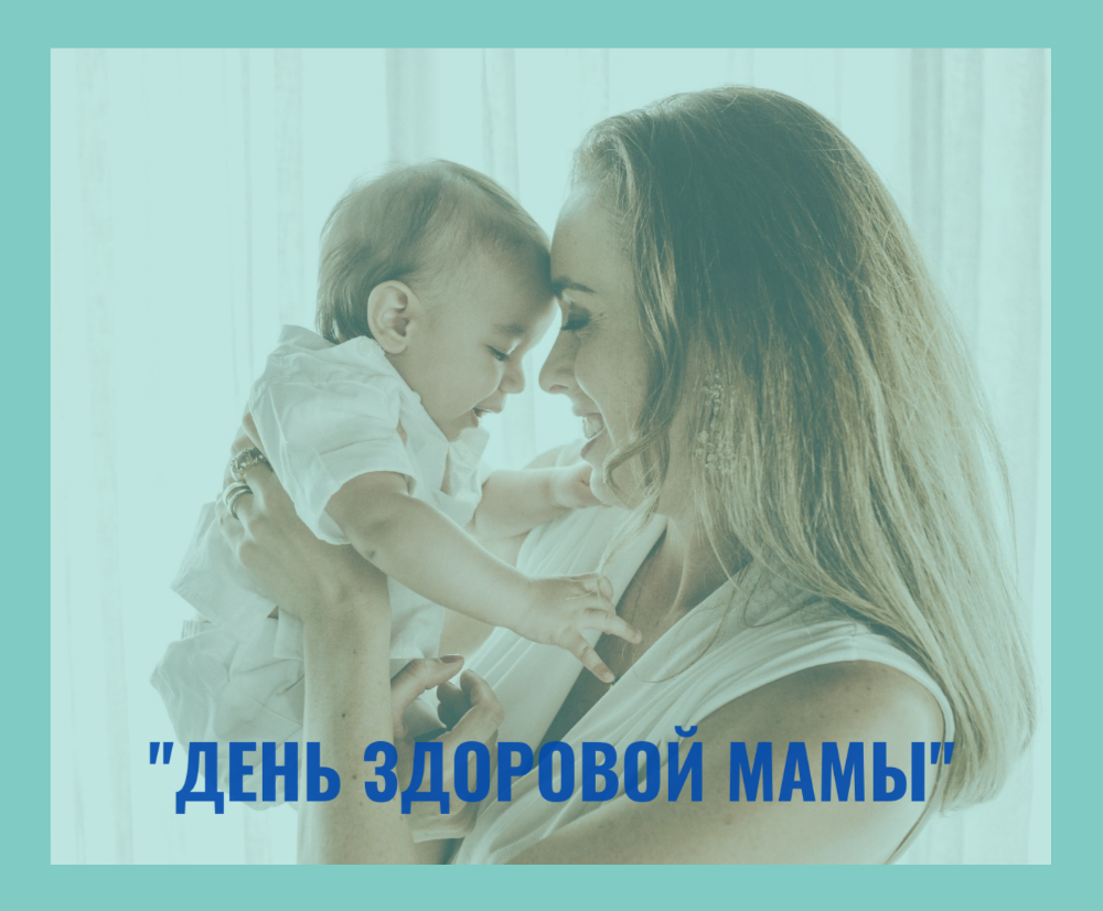 День здоровой мамы: забота о себе — забота о семье