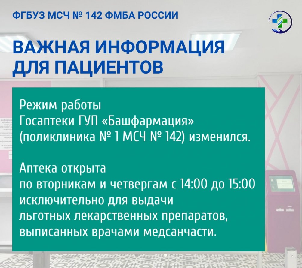 Изменился график работы аптеки в поликлинике № 1 МСЧ № 142
