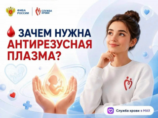 ЗАЧЕМ НУЖНА АНТИРЕЗУСНАЯ ПЛАЗМА?