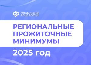 Прожиточный минимум в 2025 году увеличился почти на 15%