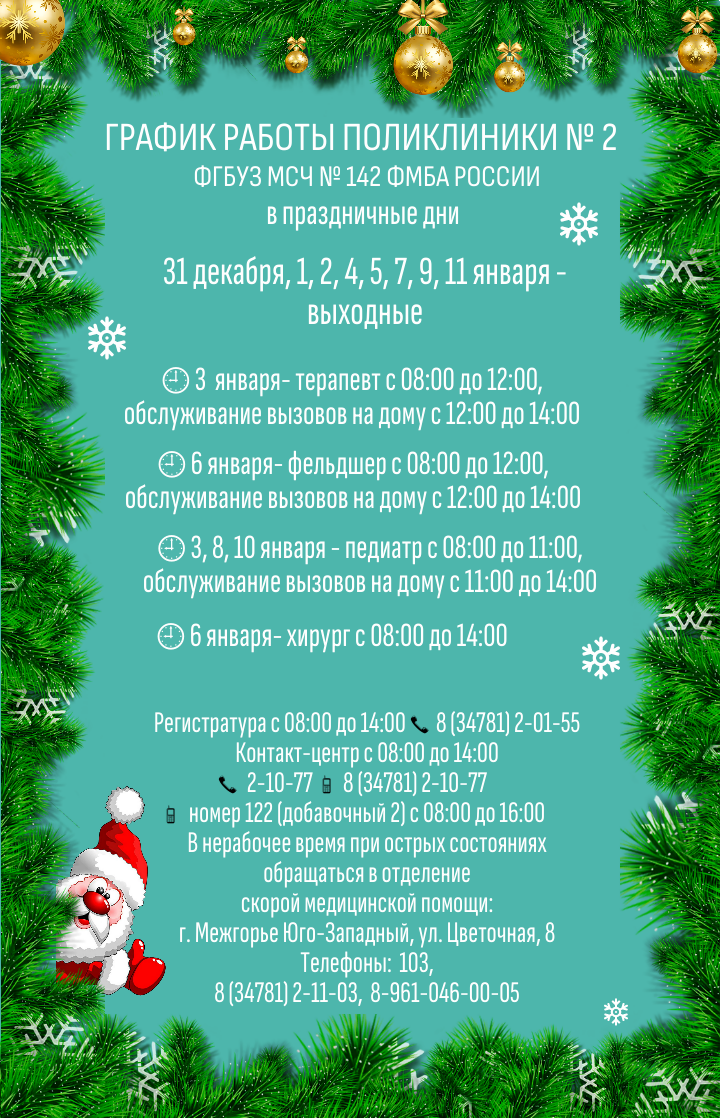 График работы поликлиники №2 в праздничные дни