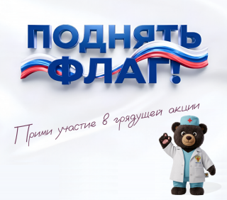 Всероссийская кампания #ПоднятьФлаг