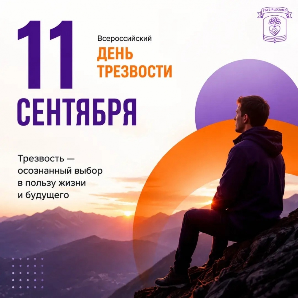 11 сентября — Всероссийский День трезвости