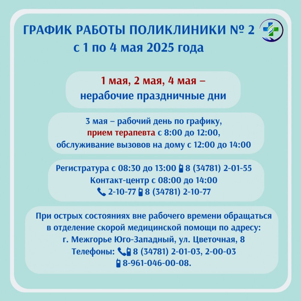 График работы поликлиники № 2 МСЧ № 142 с 1 по 4 мая 2025 г.