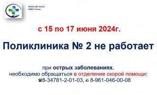 График работы Поликлиники №2 на 15.06.24-17.06.24