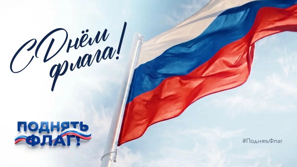 Присоединяйтесь к Всероссийской акции #ПоднятьФлаг