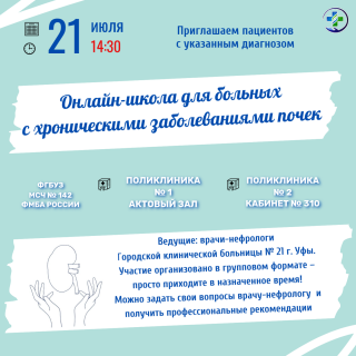 Онлайн-школа для пациентов с хроническими заболеваниями почек