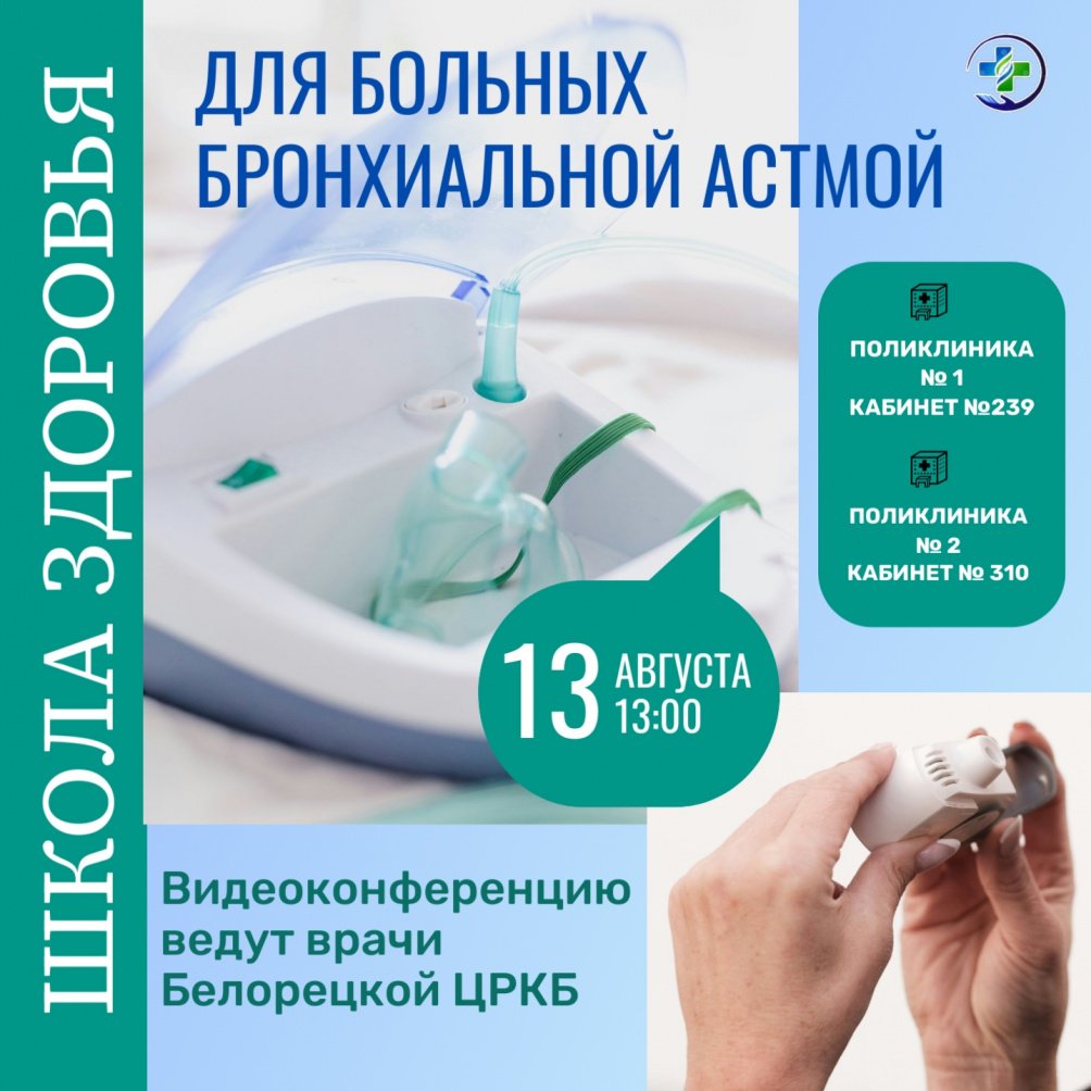 Онлайн-школа для пациентов с бронхиальной астмой
