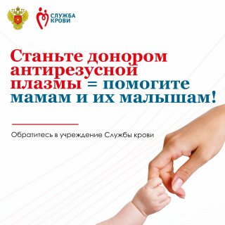 Помогите мамам и их будущим малышам — станьте донором антирезусной плазмы!