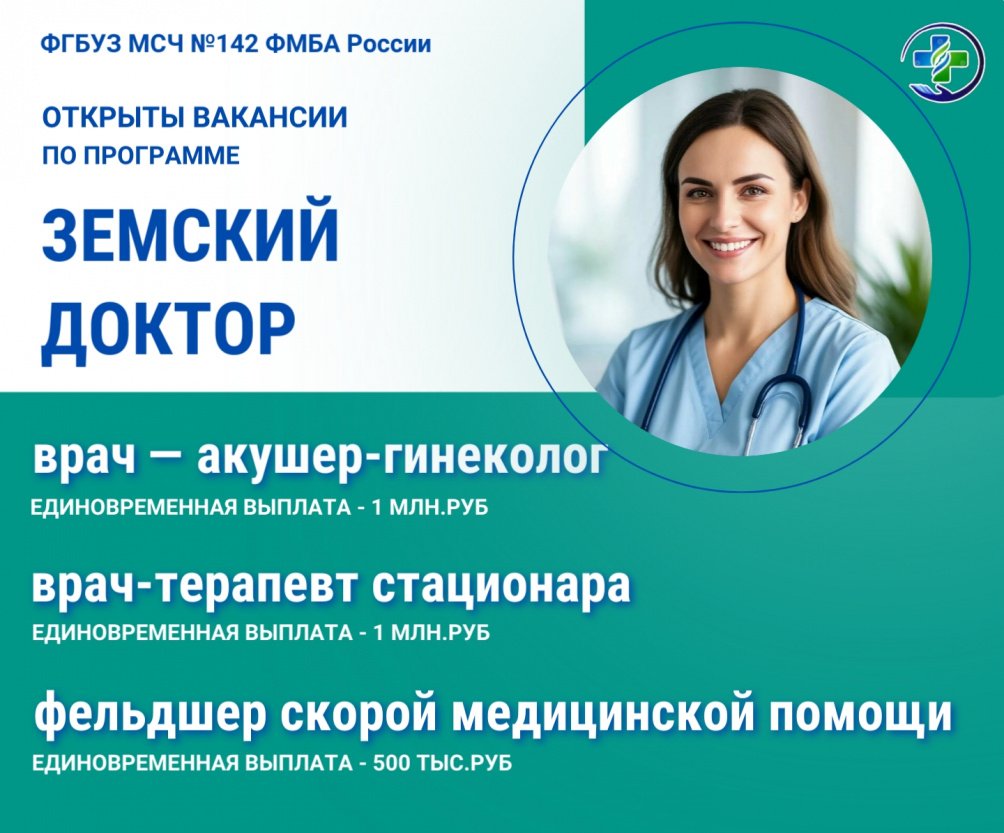 Открыты вакансии по программе «Земский доктор» в МСЧ № 142 ФМБА России