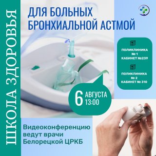 Онлайн-школа для пациентов с с бронхиальной астмой