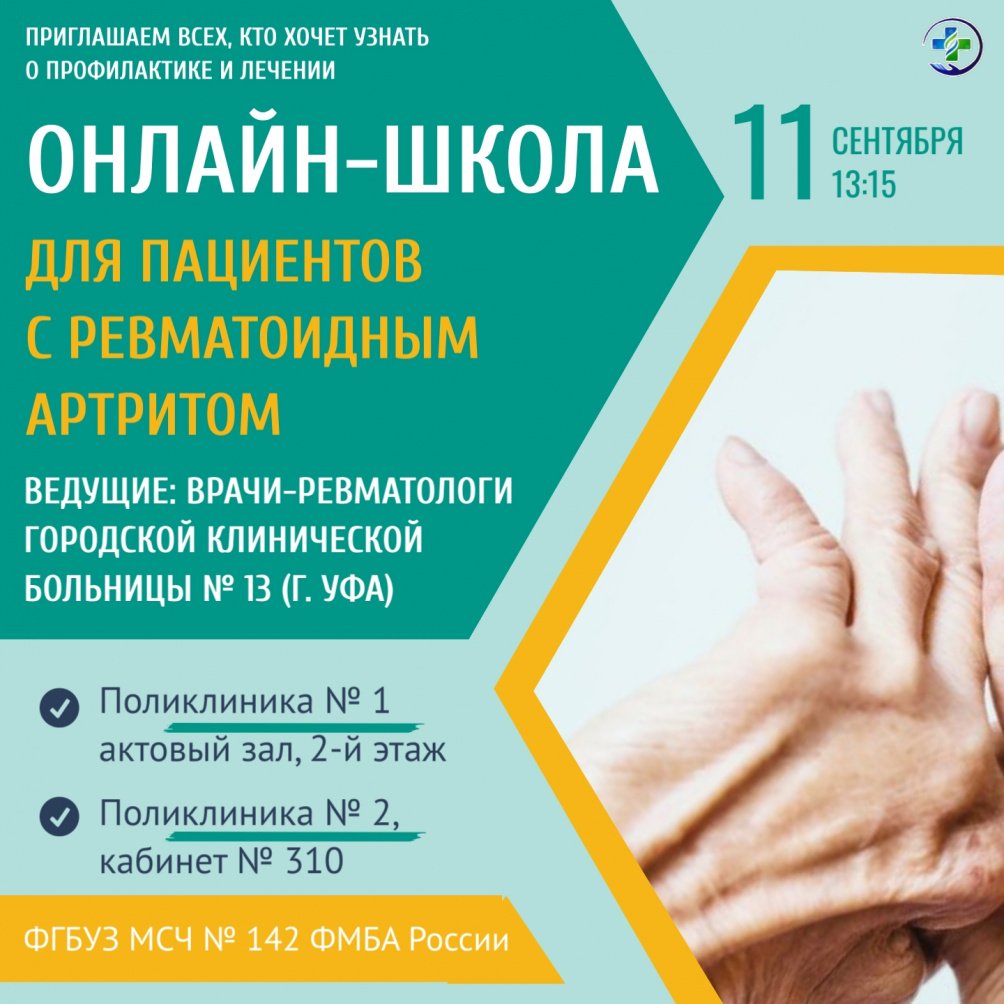 Онлайн-школа для пациентов с ревматоидным артритом