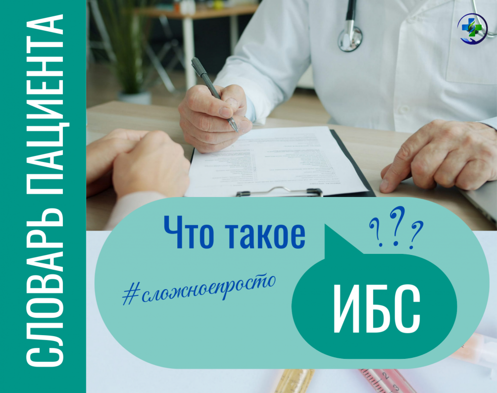 Словарь пациента: ИБС (ишемическая болезнь сердца)