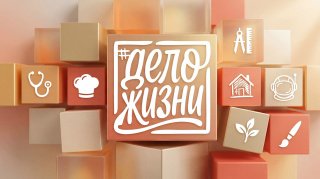 Присоединяйтесь к флеш-мобу #ДелоЖизни