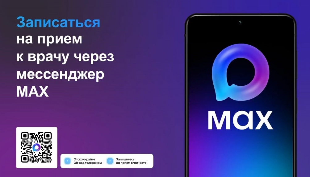Записаться к врачу можно через чат-бот в мессенджере МАКС