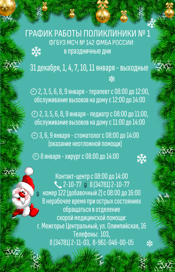 График работы поликлиники №1 в праздничные дни