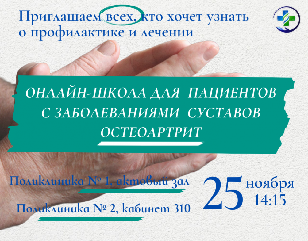 Онлайн-школа для пациентов с остеоартритом