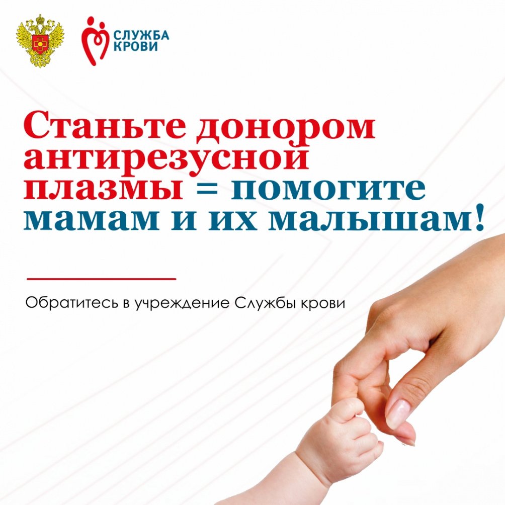 Помогите мамам и их будущим малышам — станьте донором антирезусной плазмы!