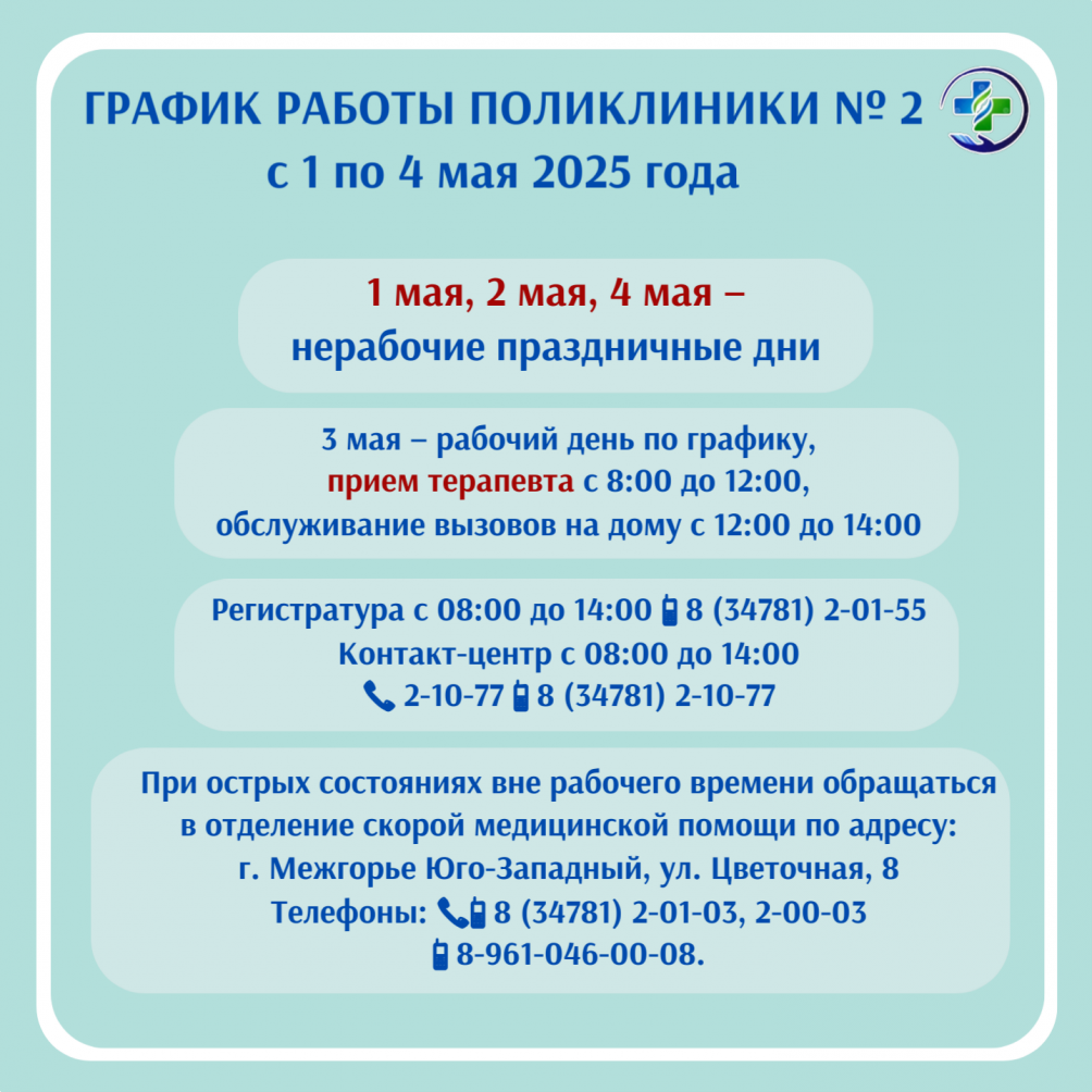 График работы поликлиники № 2 МСЧ № 142 с 8 по 11 мая 2025 г.