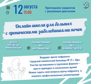 Онлайн-школа для пациентов с хроническими заболеваниями почек