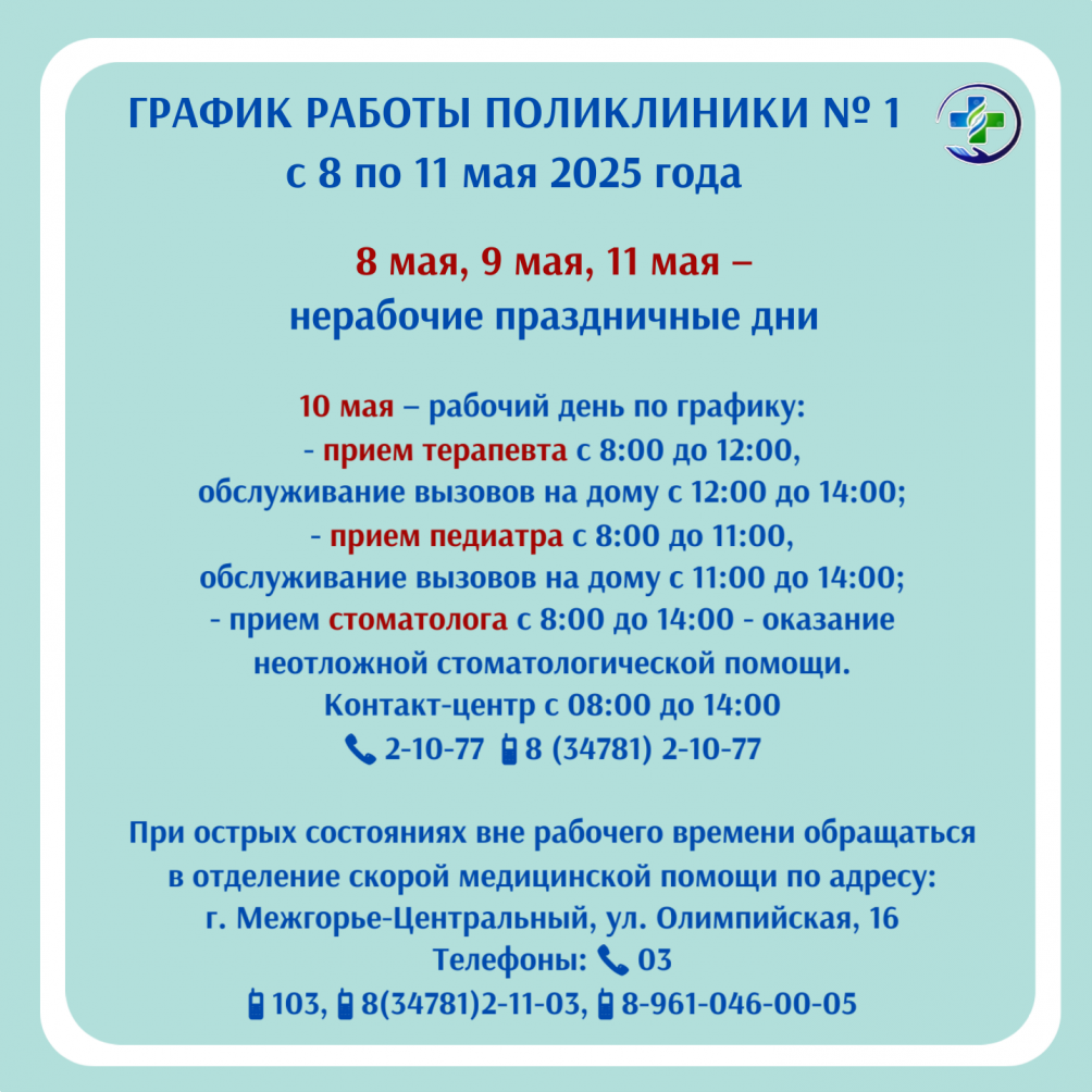 График работы поликлиники № 1 МСЧ № 142 с 8 по 11 мая 2025 г.