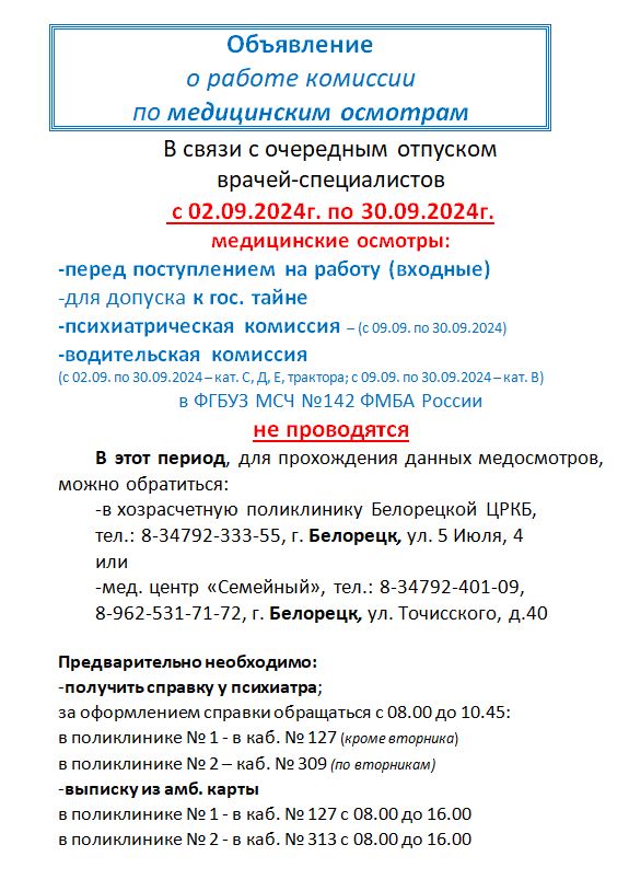 Объявление о работе комиссии по медицинским осмотрам со 02.09.2024 по 30.09.2024