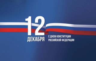 С Днем конституции!