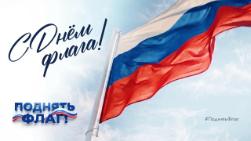 Присоединяйтесь к Всероссийской акции #ПоднятьФлаг