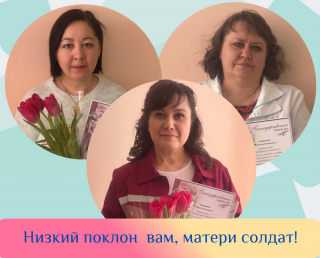Низкий поклон вам, матери солдат!