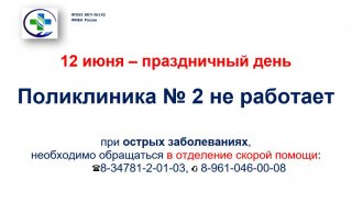 График работы на 12.06.2024 | Поликлиника №2