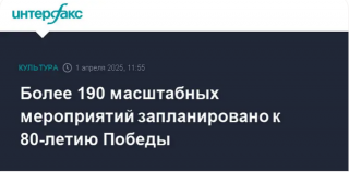 Более 190 масштабных мероприятий запланировано к 80-летию Победы