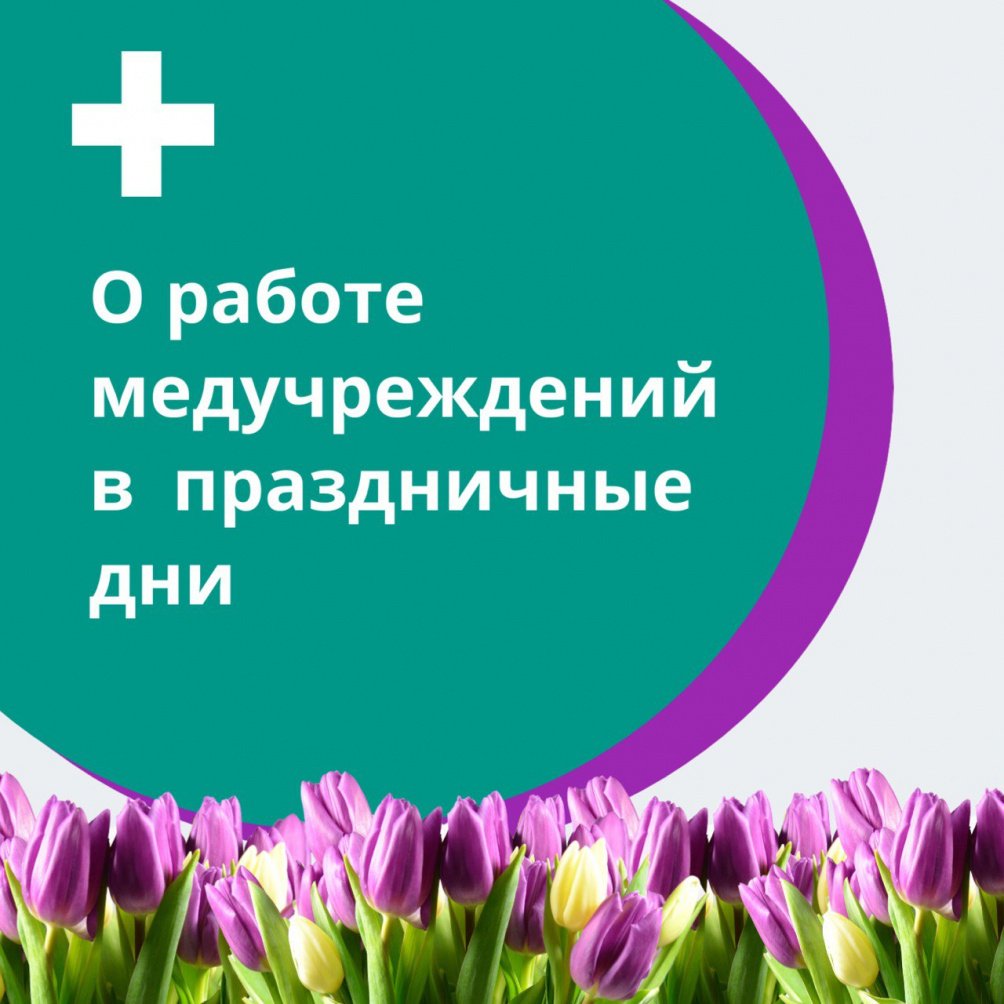 График работы в праздничные дни
