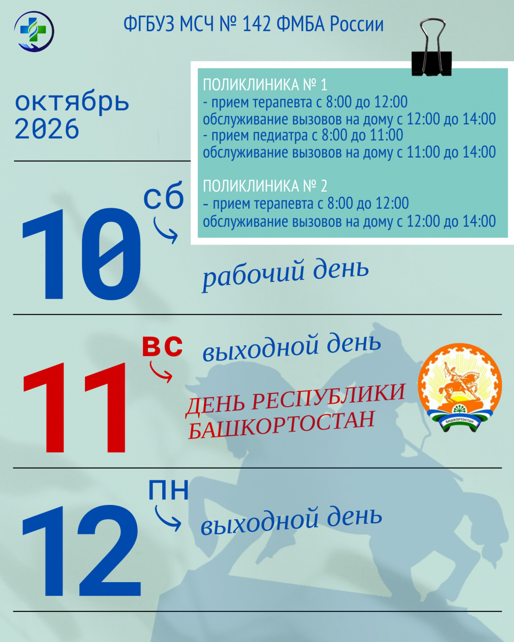 График работы МСЧ № 142 ФМБА  в праздничные дни 10-12 октября 2026 года